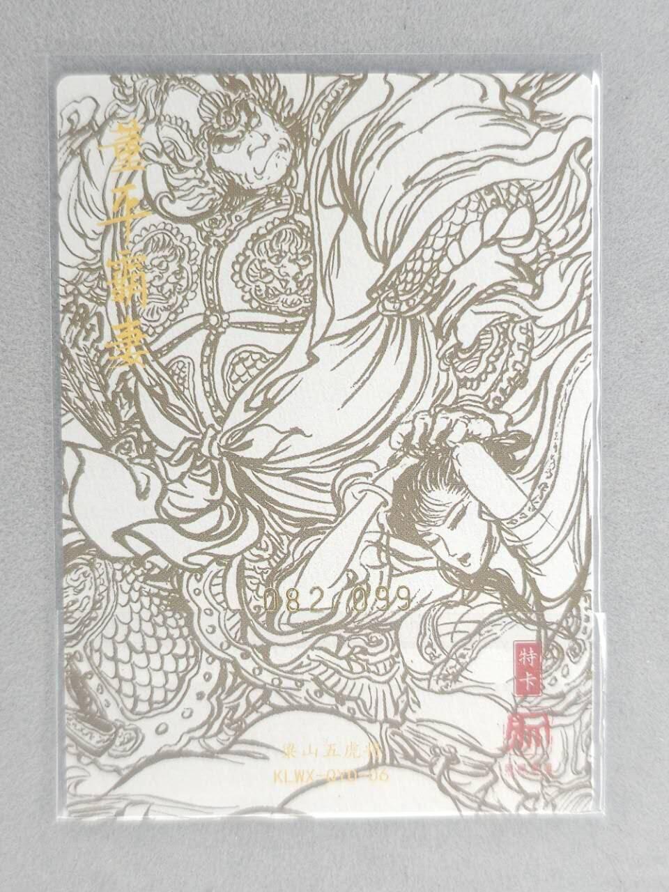 龙虎卡牌第五十九场（无佣金，满120包邮，周六晚上结拍，欢迎送拍） 【亲签 编号82】粗闪卡 昆仑万象 权迎东-董平霸妻