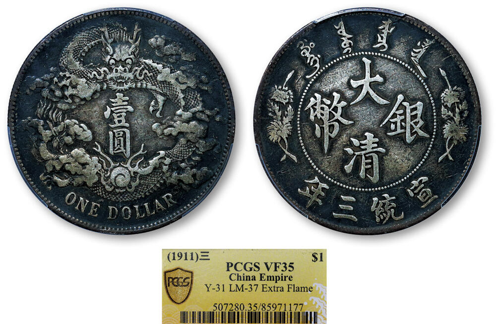 德泉缘2025年北京秋季拍卖会 宣统三年大清银币壹圆一枚 PCGS VF35 85971177