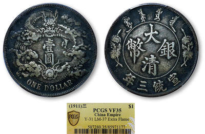 德泉缘2025年北京秋季拍卖会 - 宣统三年大清银币壹圆一枚 PCGS VF35 85971177