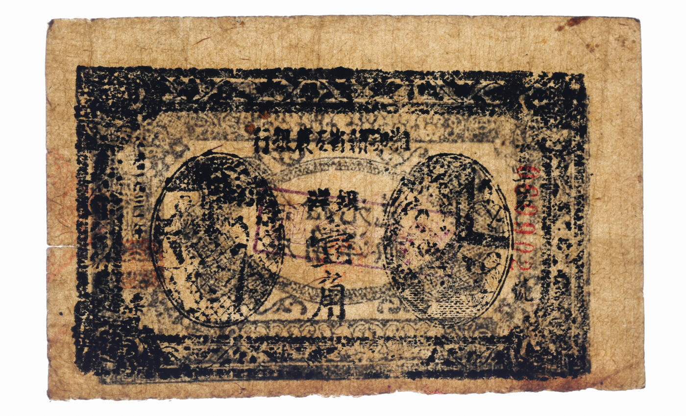 泓盛2025年秋季拍卖会 纸币 1931年湘鄂赣省工农银行银洋壹角，黑色“省”字6位数号码券，且为朦胧号，罕见，色彩十分浓郁，原汁原味，八五成新（严重低评，PMG-20/1866397-015）