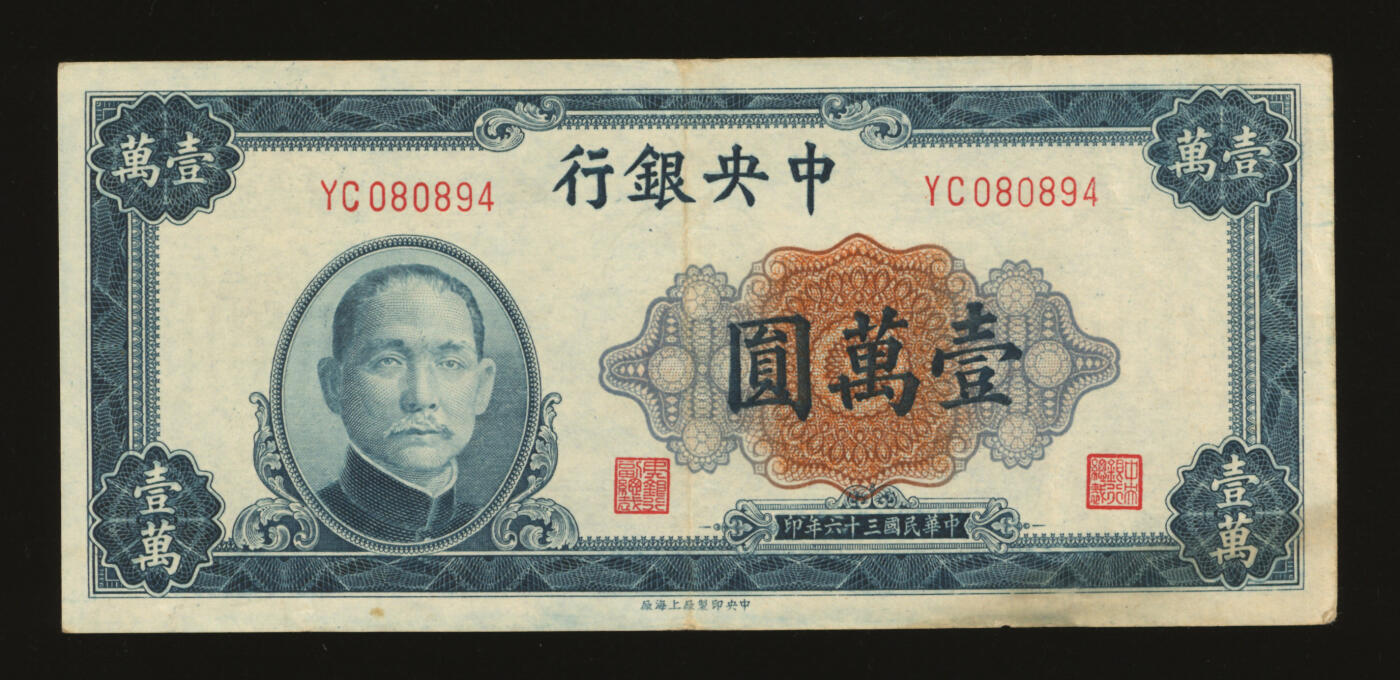 泓盛2025年秋季拍卖会 纸币 中央银行法币共13枚不同，详分：美钞版花塔图壹角，李觉黄秀峰签名；中华版杏坛壹角、1936年宝鼎图壹圆3枚；德纳罗版1936年壹圆、伍圆2枚、1941年伍圆2枚、1947年伍仟圆；中央上海厂1947年蓝色壹万圆；纸张硬挺厚实，纹理清晰，凹凸强烈，色彩浓郁醇厚，原汁原味，八五至九五成新溯源：陆宝昌先生旧藏、钤印（著名女书法家庄闲女士之子、民国江苏都督故宫图书馆馆长庄蕴宽先生外甥）