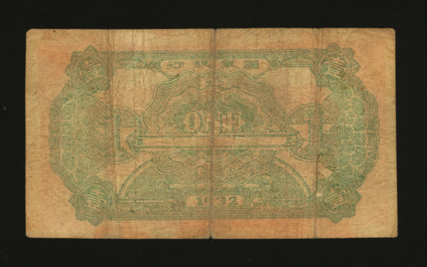 泓盛2025年秋季拍卖会 纸币 1932年中华苏维埃共和国国家银行列宁像壹圆，第一版，纸张厚实，色彩浓郁醇厚，原汁原味，七五成新