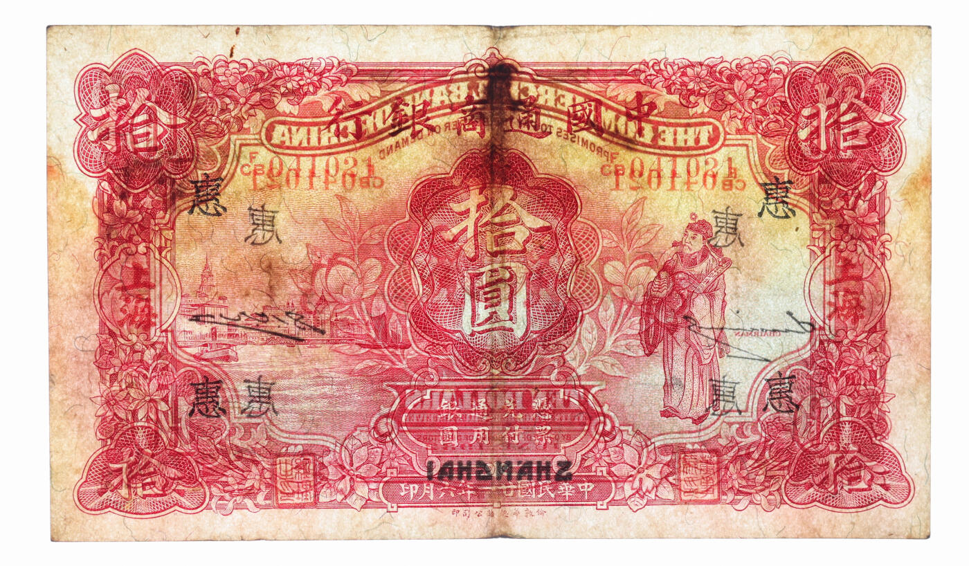 泓盛2025年秋季拍卖会 纸币 民国廿一年（1932年）中国通商银行红色财神图拾圆，上海地名，加印领券“惠”字，纸张硬挺，纹理清晰，凹凸明显，色彩十分浓郁，原汁原味，八五成新