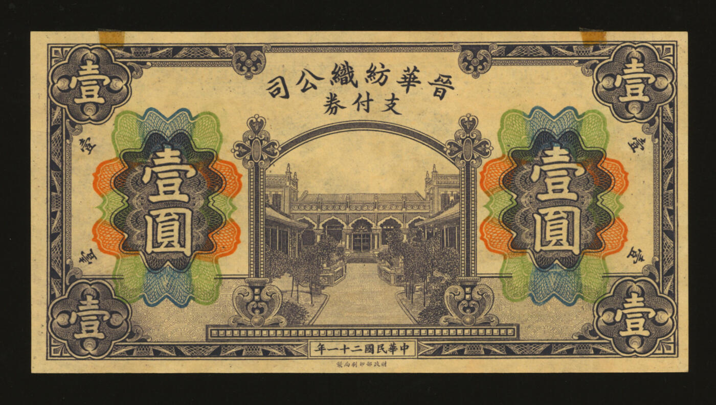 泓盛2025年秋季拍卖会 纸币 民国二十一年（1932年）晋华纺织公司支付券壹圆，该公司为山西著名企业，由徐一清等人所创办（阎锡山叔岳丈、曾任山西省银行总理），纸张硬挺，纹理清晰，色彩浓郁纯正，全新