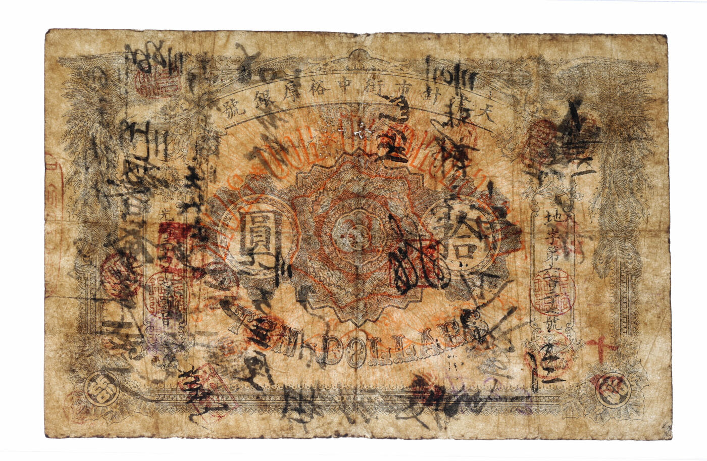 泓盛2025年秋季拍卖会 纸币 光绪二十九年（1903年）天津针市街中裕厚银号拾圆，地字号，上印双凤，形制美观，由北洋官报局印制，有钢印与诸多墨书及戳记，流用频繁，罕见，图文清晰，色彩浓郁醇厚，原汁原味，七五成新