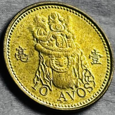 神仙姐姐-中外币专场22 - 原光好品 2010 年澳门一毫