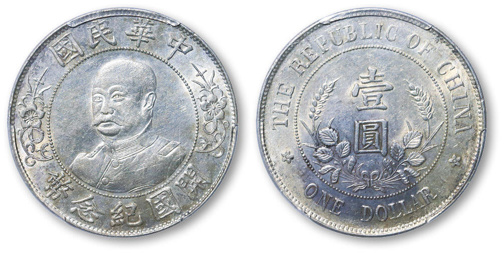 德泉缘2025年北京秋季拍卖会 民国黎元洪开国纪念币一枚 PCGS AU58 80952478