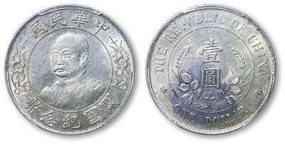 德泉缘2025年北京秋季拍卖会 - 民国黎元洪开国纪念币一枚 PCGS AU58 80952478