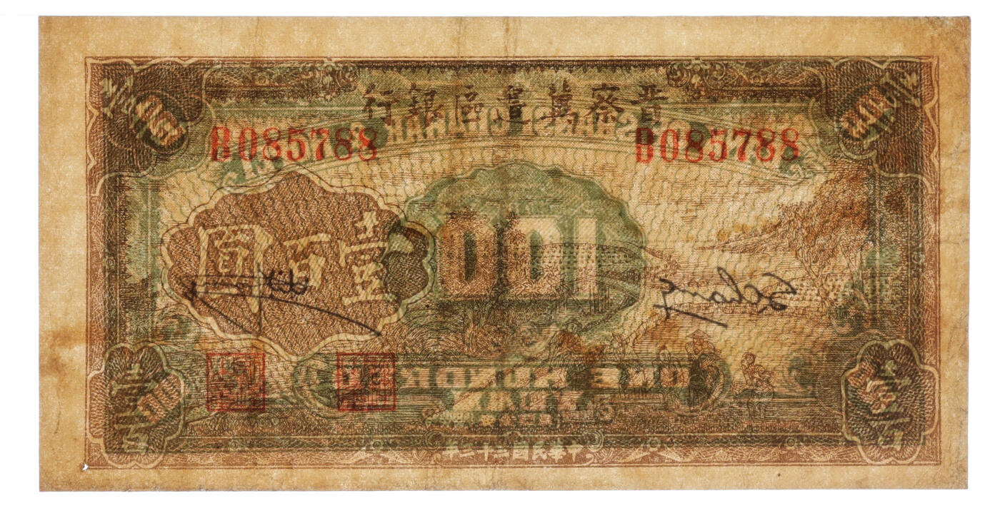 泓盛2025年秋季拍卖会 纸币 民国三十三年（1944年）晋察冀边区银行插秧图壹百圆，纸张硬挺，图案清晰，色彩浓郁，醇厚自然，八成新（低评，PMG-35/2096860-054）