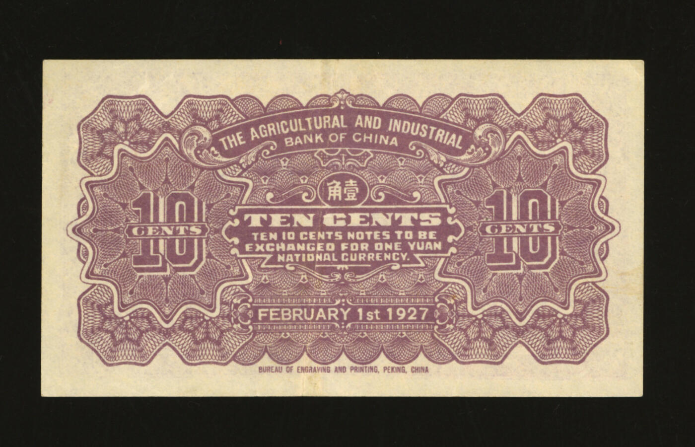 泓盛2025年秋季拍卖会 纸币 民国十六年（1927年）中国农工银行第一版壹角，无字轨，天津·京津通用地名，背面图文不同且英文厂名为“PEIKING（北京）”，少见，纸张白净，色彩明丽，八五成新