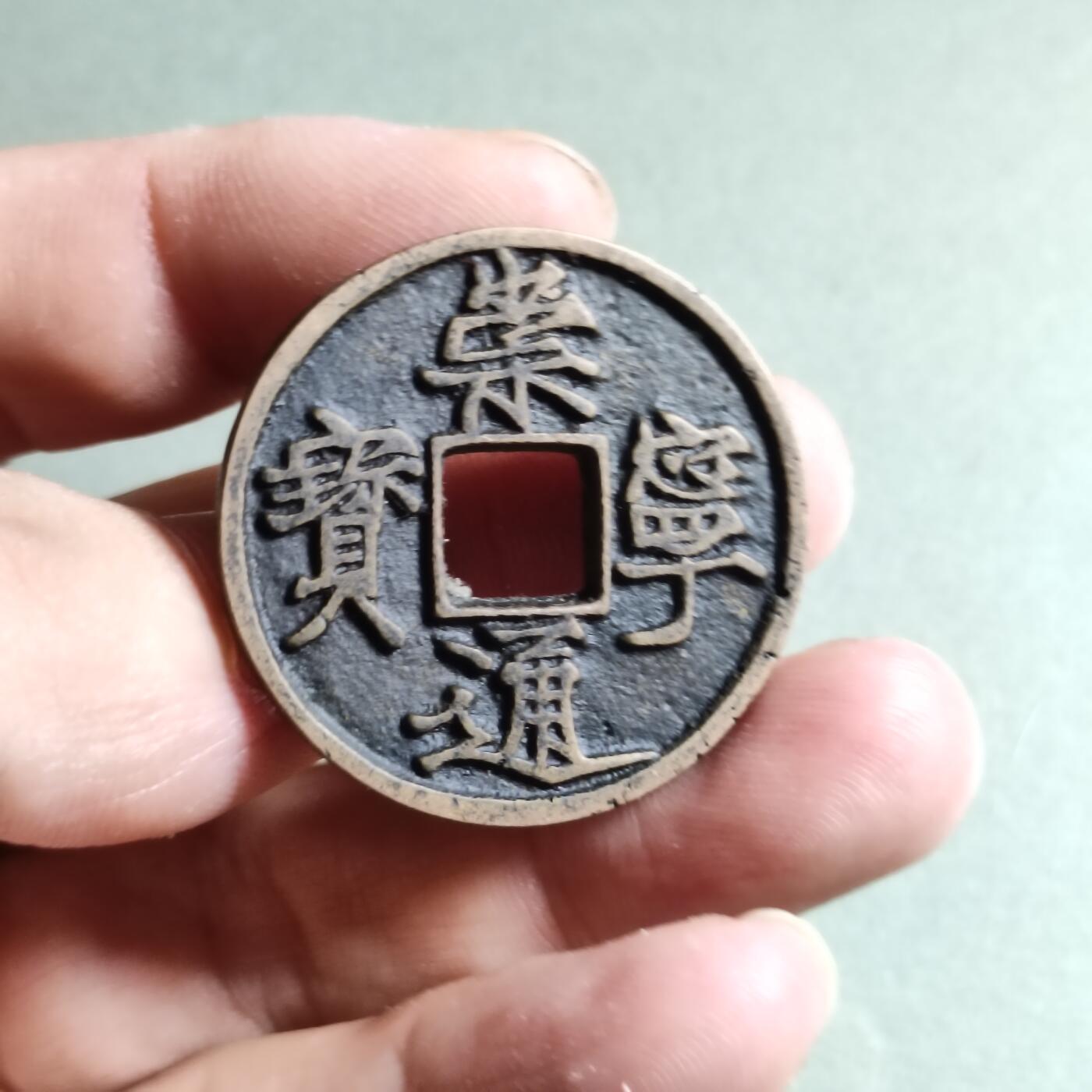 精品盒子币 崇宁通宝遒劲