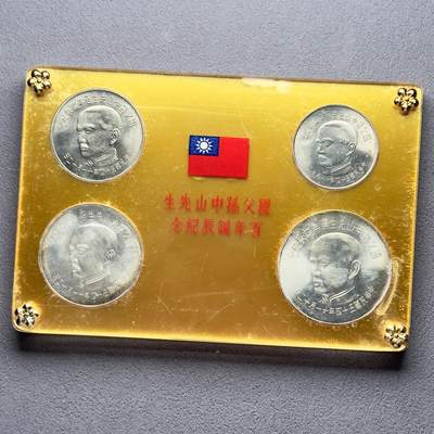＜小葵钱铺＞第63期·克朗币-套币-银币场·满200包邮，不寄存·20号发货 - 台湾省国父孙中山诞辰100周年盒装纪念套币〈2银2镍〉