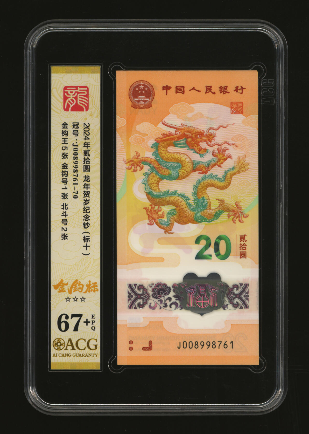 泓盛2025年秋季拍卖会 纸币 2024年生肖龙年纪念钞贰拾圆共10枚连号，金钩号，全新（爱藏 67+）