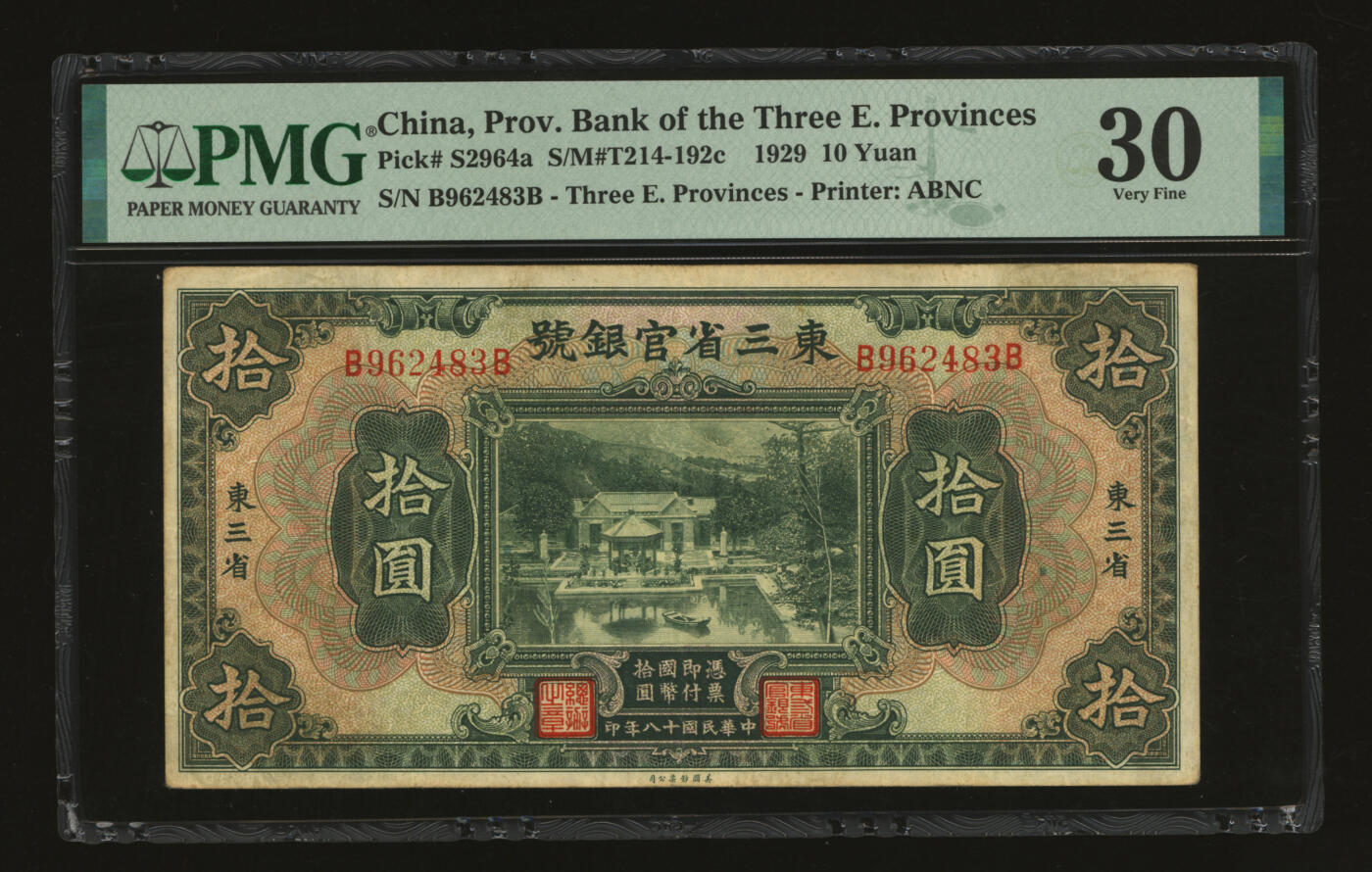 泓盛2025年秋季拍卖会 纸币 民国十八年（1929年）东三省官银号拾圆，东三省地名，上印北京香山双清别墅图；色彩浓郁醇厚，原汁原味，八成新（PMG-30/2212866-011）