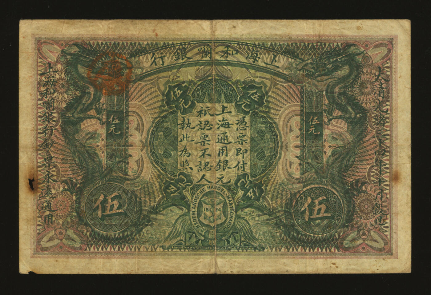 泓盛2025年秋季拍卖会 纸币 光绪三十四年（1909年）上海和囒银行·上海通用银元伍元，上印武财神赵公明元帅像；设计十分美观华丽，纸张厚实，色彩浓郁醇厚，原汁原味，近八成新