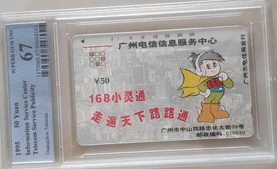 【琪哥网】评级磁卡综合场(101） - 【PCGS67】广州电信信息服务中心散卡一枚