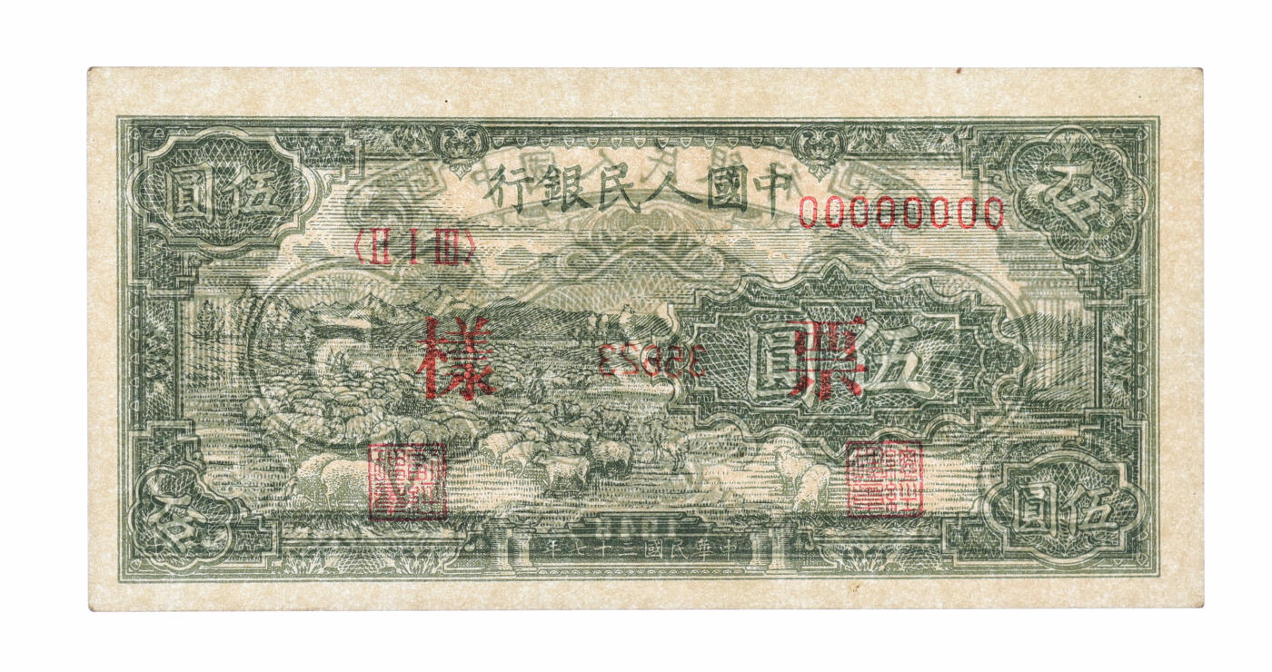 泓盛2025年秋季拍卖会 纸币 第一版人民币“绵羊图”伍圆，流通票伪改票样，纸张硬挺，色彩浓郁，九八成新