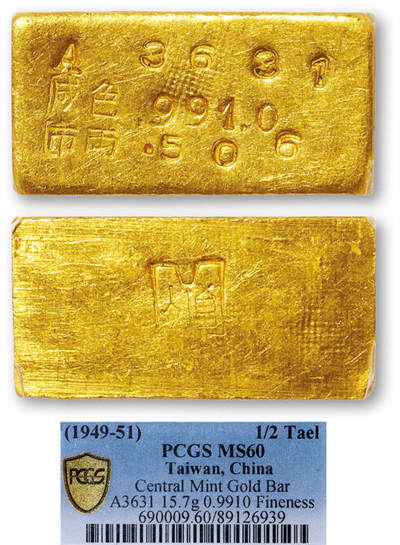 德泉缘2025年北京秋季拍卖会 - 1949-51年中央造币厂半两厂条一枚 PCGS MS60 89126939 A3631成色991.0重15.7g
