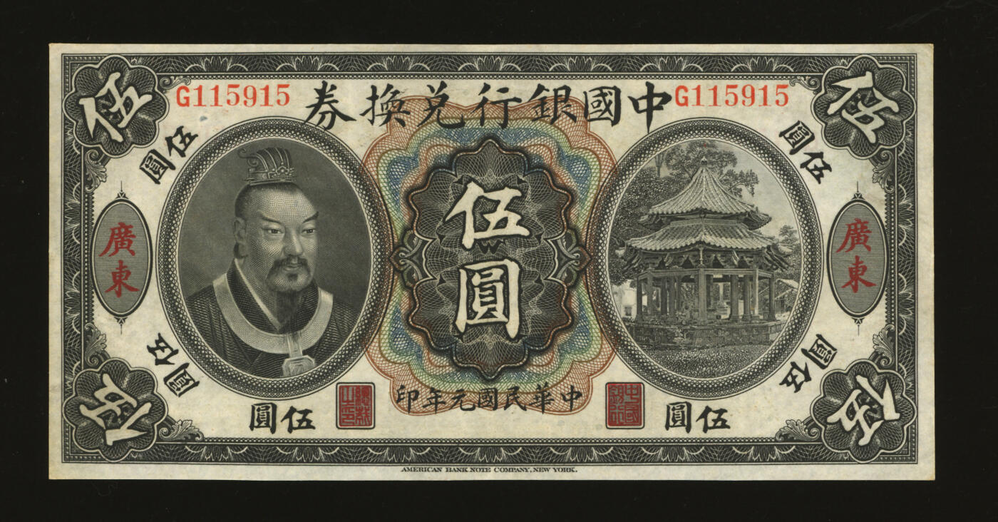 泓盛2025年秋季拍卖会 纸币 民国元年（1912年）中国银行兑换券黄帝像伍圆，广东地名，汤睿·严瓯客签名，较少见，纸张白净，图案清晰，色彩明丽，难得之上佳品相，八五成新