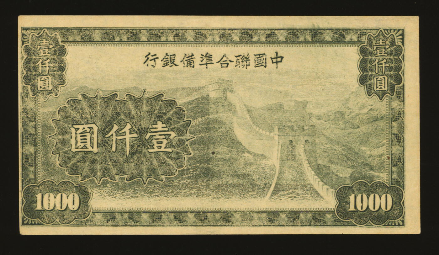 泓盛2025年秋季拍卖会 纸币 中国联合准备银行长城壹仟圆试印样本，少见，纸张硬挺白净，满版雕刻版纹理，色彩浓郁纯正，原汁原味，九八成新