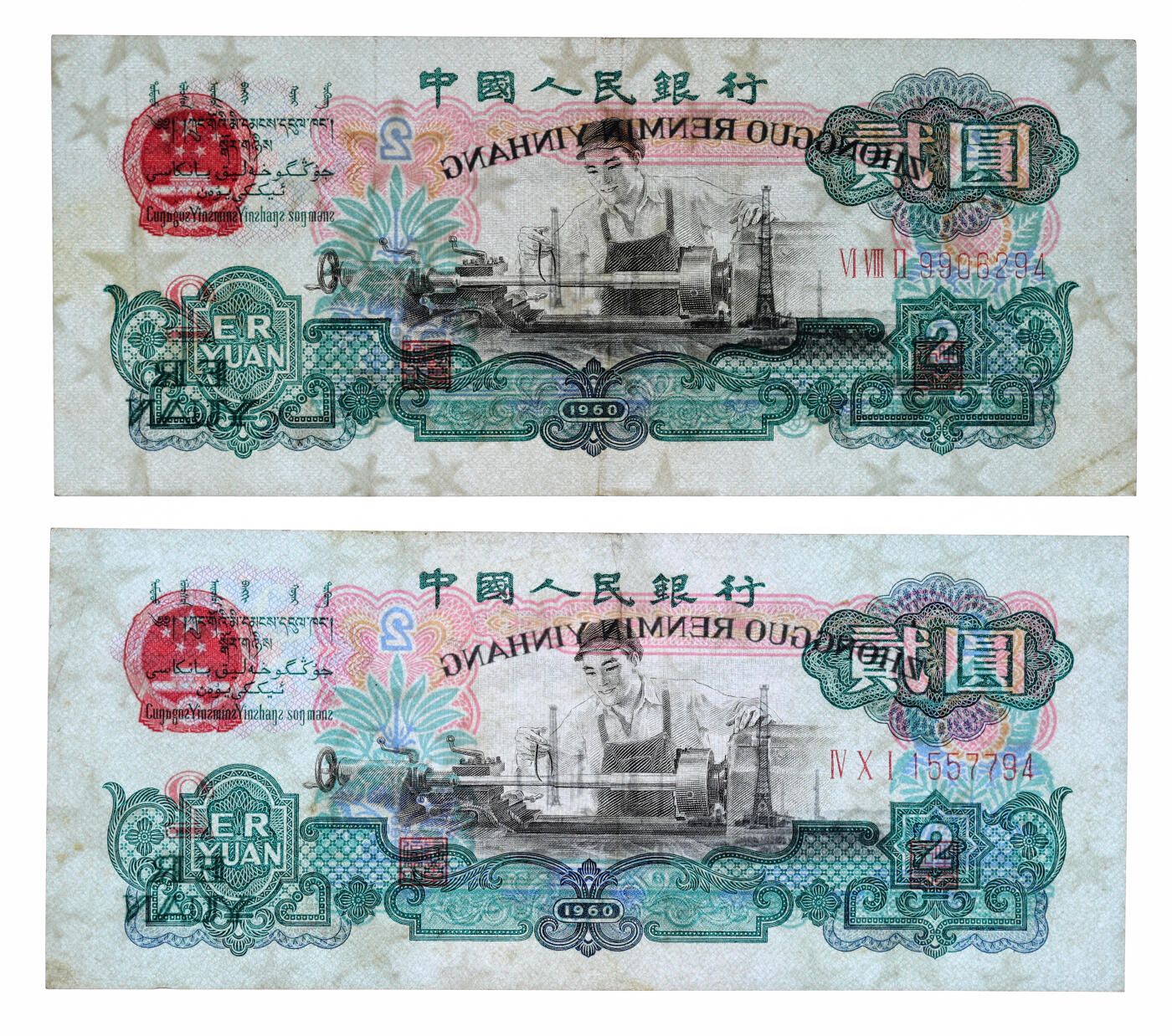 泓盛2025年秋季拍卖会 纸币 第三版人民币“车工”贰圆共2枚，五星水印，色彩醇厚，原汁原味，八成新
