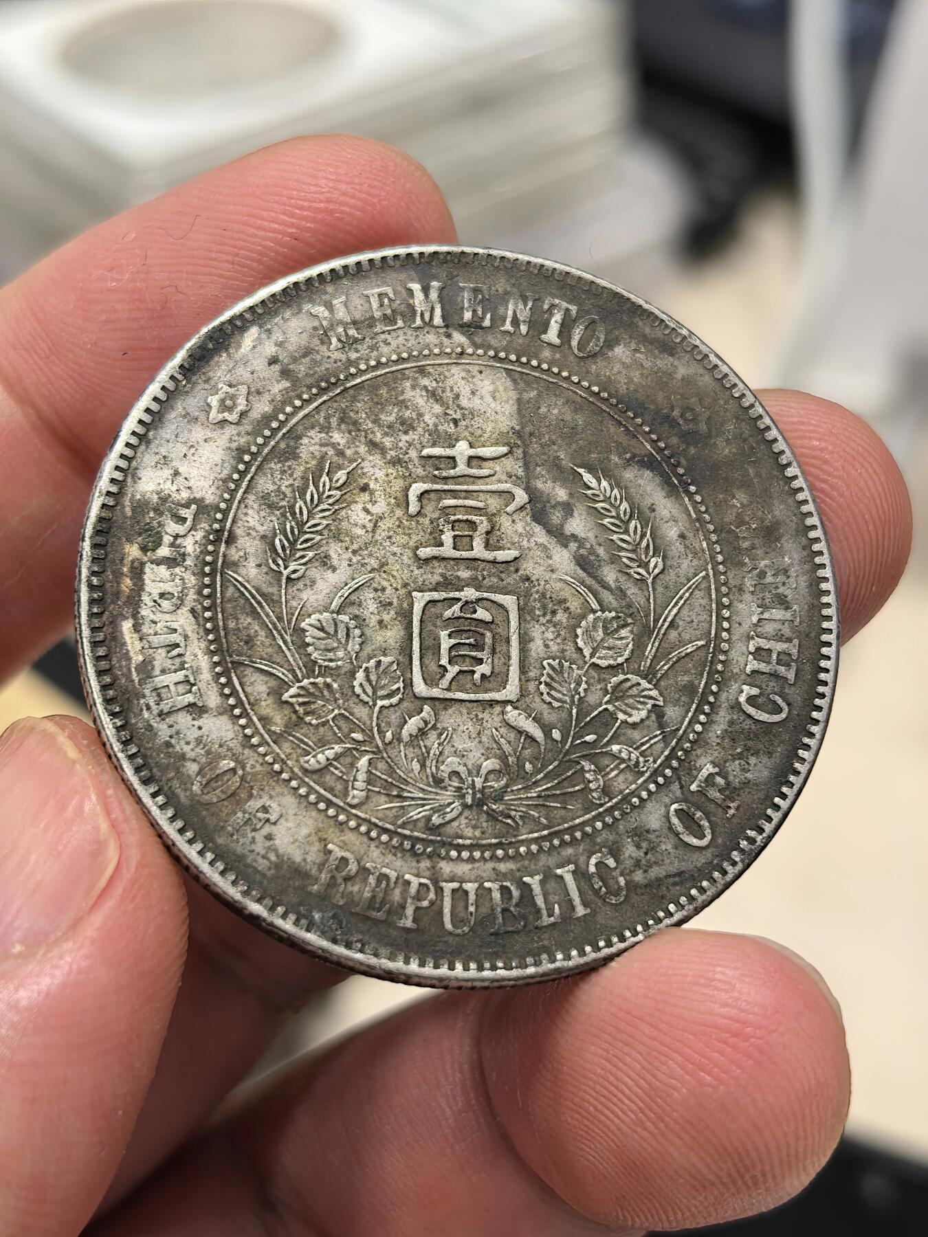 博洋堂世界钱币拍卖第143期（全场包邮） 孙像开国纪念币壹圆，左右三花