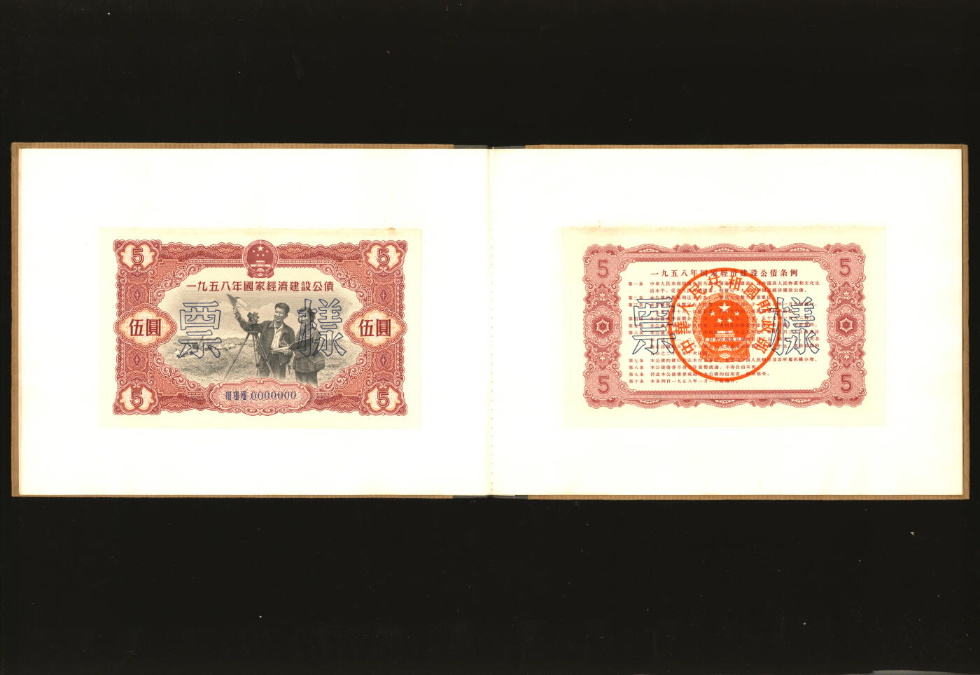 泓盛2025年秋季拍卖会 纸币 1954至1958年国家经济建设公债样本册共5册大全套，内含：1954年壹万圆、贰万圆、伍万圆、拾万圆、伍拾万圆票样共5枚全；1955年壹万圆、贰万圆、伍万圆、拾万圆、伍拾万圆、壹佰万圆票样共6枚全；1956年壹圆、贰圆、伍圆、拾圆、伍拾圆、壹佰圆票样共6枚全；1957年壹圆、贰圆、伍圆、拾圆、伍拾圆、壹佰圆票样共6枚全；1958年壹圆、贰圆、伍圆、拾圆、伍拾圆、壹佰圆票样共6枚全；总计共有5大套