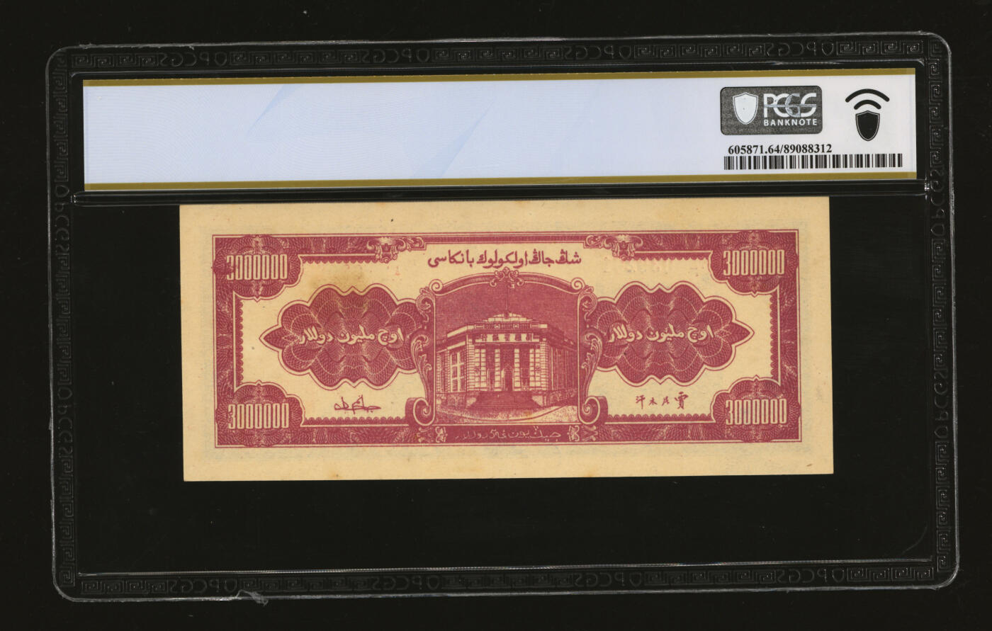 泓盛2025年秋季拍卖会 纸币 民国三十七年（1948年）新疆省银行叁佰万圆，贾尼木汗签名，纸张硬挺厚实，凹凸强烈，色彩浓艳，纯正自然，九八成新（仅3枚之冠军分，PCGS-64/89088312）