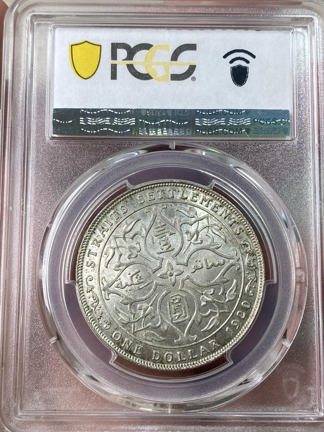 万国钱币拍卖第053期【万国秋季大拍上●周五周六两场连拍】 PCGS AU58 1920年英属海峡乔治五世一元银币 原铸品种 原味淡彩转光