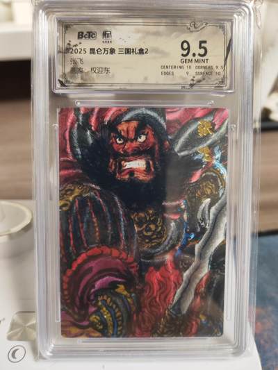 阳大大卡牌拍卖第76期（持续收拍品，周五晚上九点截拍，进群福利早知道） - 【9.5分】昆仑万象 三国礼盒2 权迎东 张飞