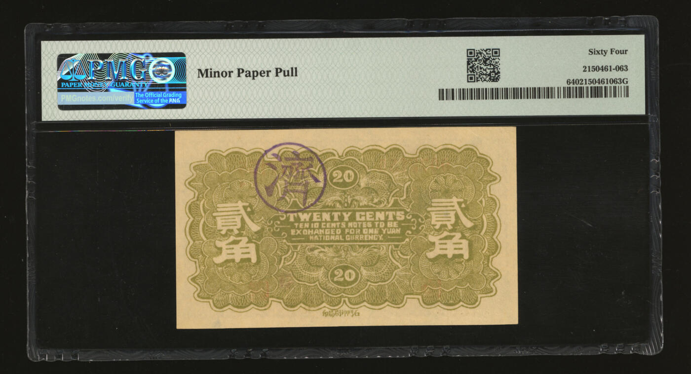 泓盛2025年秋季拍卖会 纸币 民国廿一年（1931年）获鹿财务局救济金融兑换券贰角，加盖“济”字版，今河北石家庄市鹿泉区地方纸币，纸张硬挺，图文清晰，色彩浓郁纯正，九八成新（PMG-64/2150461-063）