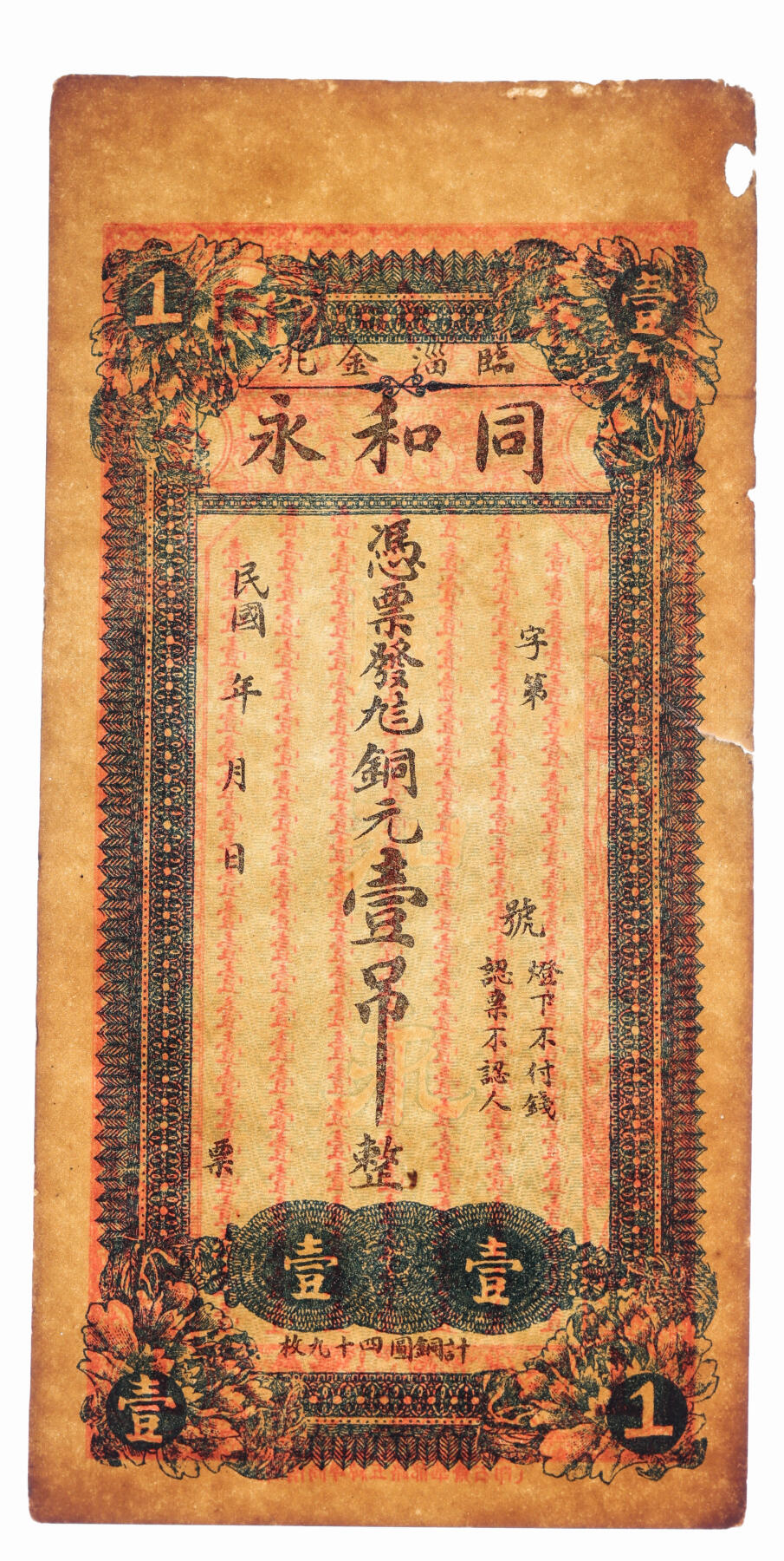 泓盛2025年秋季拍卖会 纸币 民国年临淄金兆·同和永九八铜元壹吊、贰吊共2枚，山东淄博钱庄纸币，纸张硬挺，色彩浓郁醇厚，原汁原味，未折九成新