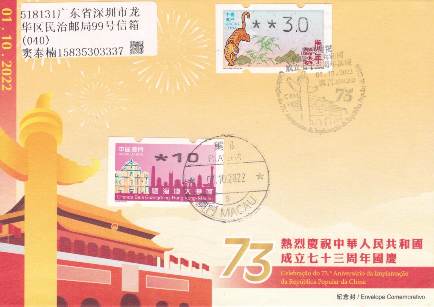10月23日（周四）20:00中国香港澳门专场 2022中国澳门《庆祝中华人民共和国成立73周年》纪念封 加盖纪念戳 首日平寄国内 一套一枚