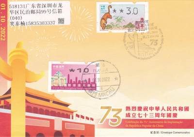 10月23日（周四）20:00中国香港澳门专场 - 2022中国澳门《庆祝中华人民共和国成立73周年》纪念封 加盖纪念戳 首日平寄国内 一套一枚