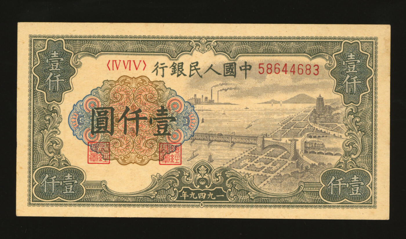 泓盛2025年秋季拍卖会 纸币 第一版人民币“钱江桥”壹仟圆，纸张硬挺，色彩浓郁，醇厚自然，八五成新