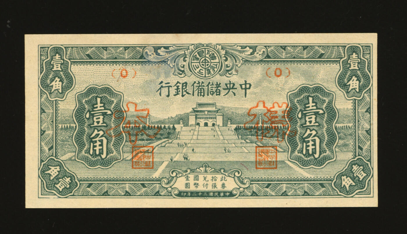泓盛2025年秋季拍卖会 纸币 民国三十二年（1943年）中央储备银行壹角样本，仅正面，纸张硬挺，纹理清晰，凹凸强烈，色彩浓郁，纯正自然，九八成新