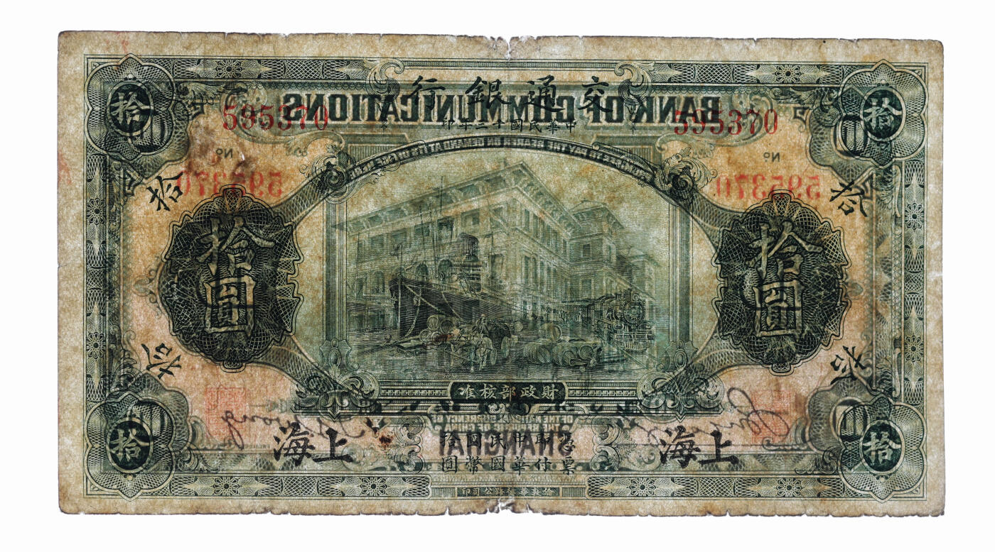 泓盛2025年秋季拍卖会 纸币 民国十三年（1924年）交通银行华德路版拾圆，上海地名，无字轨，唐寿民·王子崧签名，背印原“交通银行上海分行大楼”图景，色彩浓郁醇厚，原汁原味，近七五成新