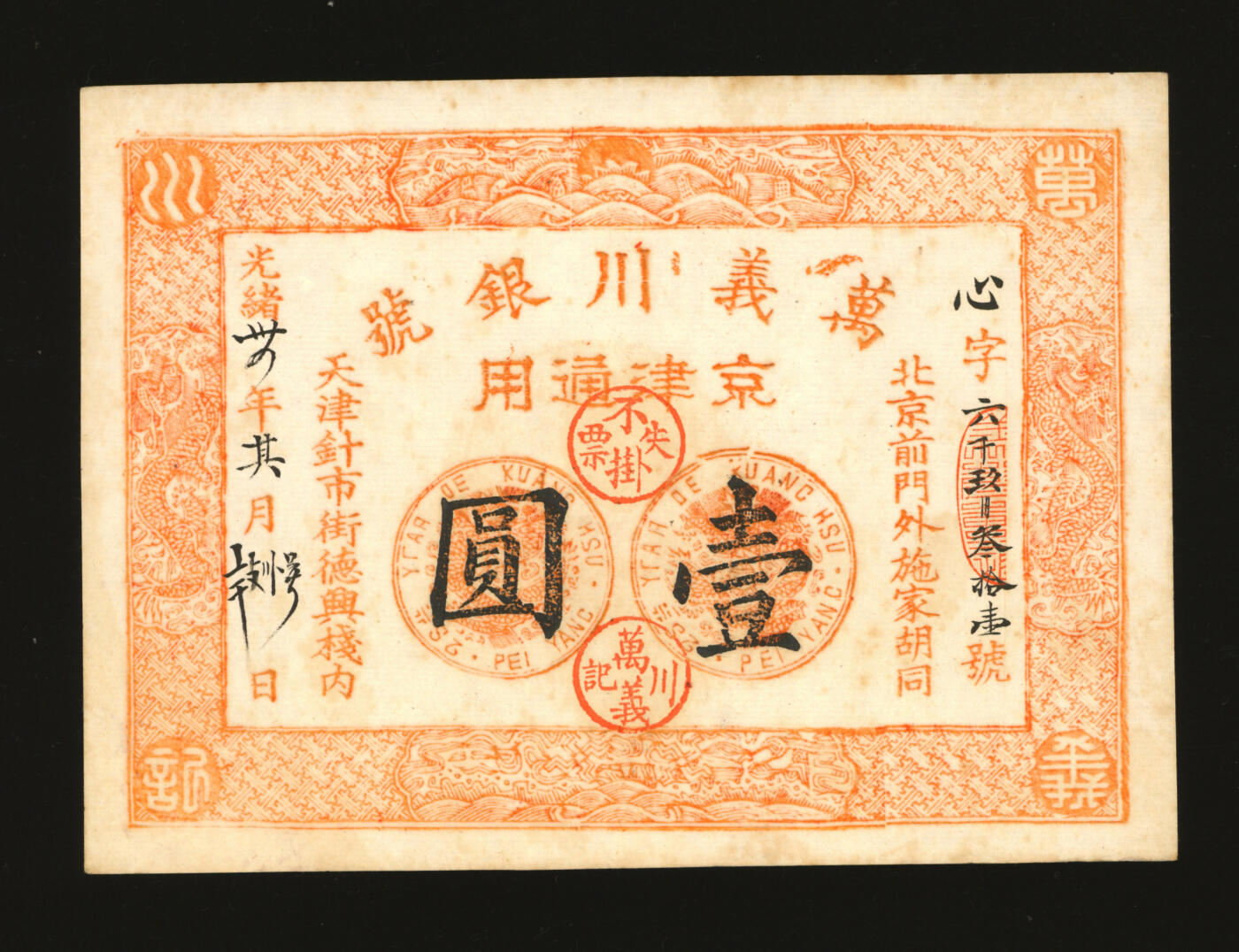 泓盛2025年秋季拍卖会 纸币 光绪年·天津万义川银号京津通用壹圆，棉纸版，上印双龙及旭日波浪等图，背盖四君子诗文吉语圆戳，少见，纸张纹理清晰，凹凸强烈，色彩浓郁醇厚，原汁原味，九八成新