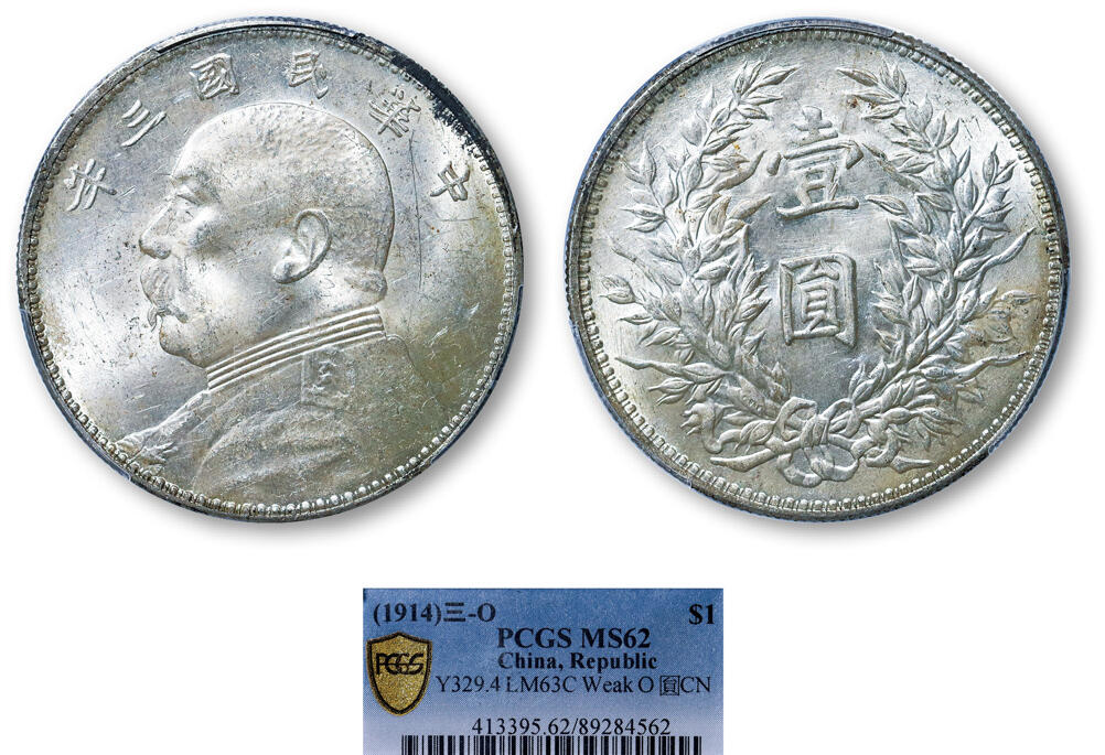 德泉缘2025年北京秋季拍卖会 民国三年袁世凯像壹圆银币一枚 PCGS MS62 89284562 浅O三角圆