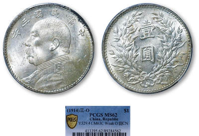 德泉缘2025年北京秋季拍卖会 - 民国三年袁世凯像壹圆银币一枚 PCGS MS62 89284562 浅O三角圆