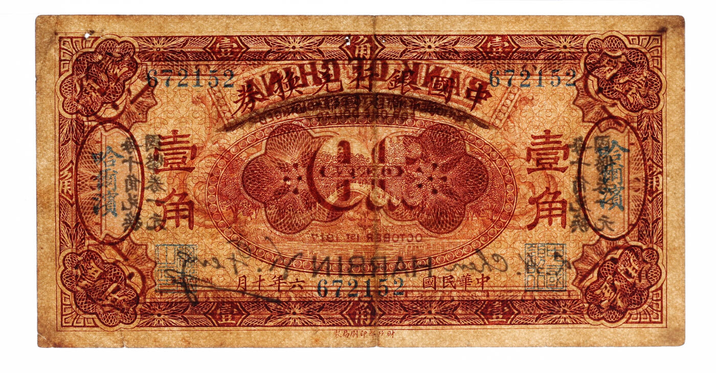 泓盛2025年秋季拍卖会 纸币 民国六年（1917年）中国银行财政部版桔色壹角，哈尔滨地名，冯耿光·程良恺签名，纸张厚实，纹理清晰，色彩浓郁醇厚，原汁原味，有针孔，九成新（严重地评，PMG-35/2323526-013）