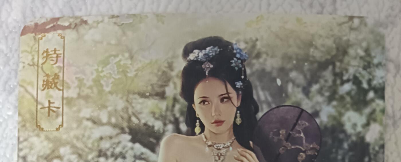 花开卡拍第43期（10月19号周日截拍，品控勿拍!!!拍品不寄存，运费5元，自制卡难免瑕疵，可能存在轻微撞角爆边等出厂瑕疵，品控介意勿拍！） 卡将欲女传 甄宓 艺术版 彩闪