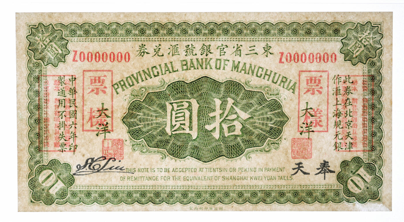 泓盛2025年秋季拍卖会 纸币 民国六年（1917年）东三省官银号汇兑券拾圆样本，奉天地名，单字轨，双张式正背共2枚，少见，纸张白净硬挺，雕刻版纹理清晰，凹凸强烈，色彩浓郁纯正，全新（唯一冠军分，PMG-63/2518556-020、021）