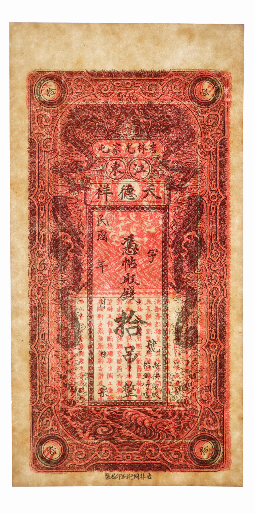 泓盛2025年秋季拍卖会 纸币 民国年吉林尤家屯江东·天德祥拾吊，今吉林蛟河市钱庄钞票，少见，未使用，上印双龙戏珠图，十分美观，纸张硬挺白净，色彩浓郁醇厚，九八成新