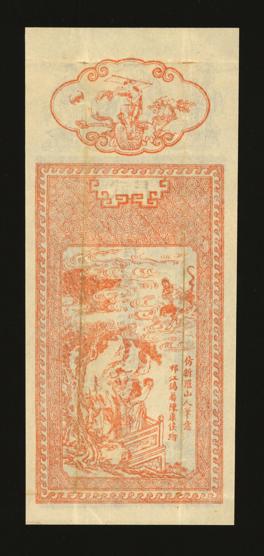 泓盛2025年秋季拍卖会 纸币 宣统元年（1909年）武昌·原宝乐壹百文，湖北武昌钱庄钞票，少见，正背皆印福禄寿三星及招财童子、双凤朝阳等祥瑞图案，纸张白净硬挺，色彩明艳纯正，八五成新