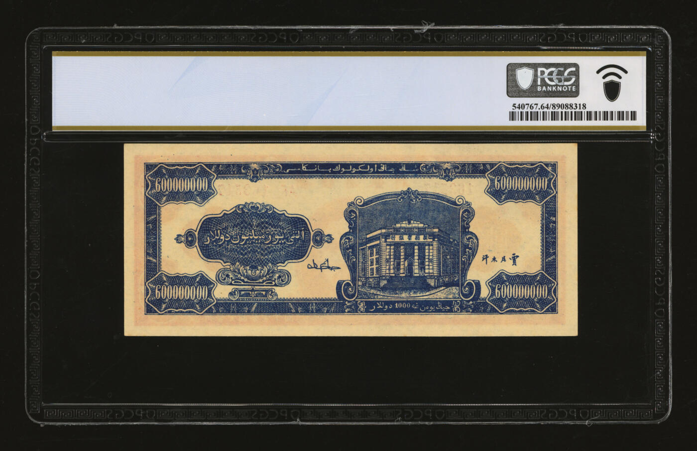 泓盛2025年秋季拍卖会 纸币 民国三十七年（1948年）新疆省银行陆亿圆，贾尼木汗签名，纸张硬挺厚实，凹凸强烈，色彩浓艳，纯正自然，九八成新（仅2枚之亚军分、冠军分仅1枚，PCGS-64/89088318）