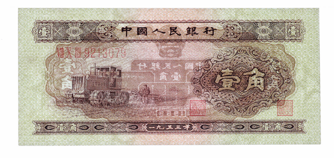 泓盛2025年秋季拍卖会 纸币 第二版人民币1953年壹角，纸张硬挺，色彩浓郁，醇厚自然，九八成新（PMG-66EPQ/2315623-030）