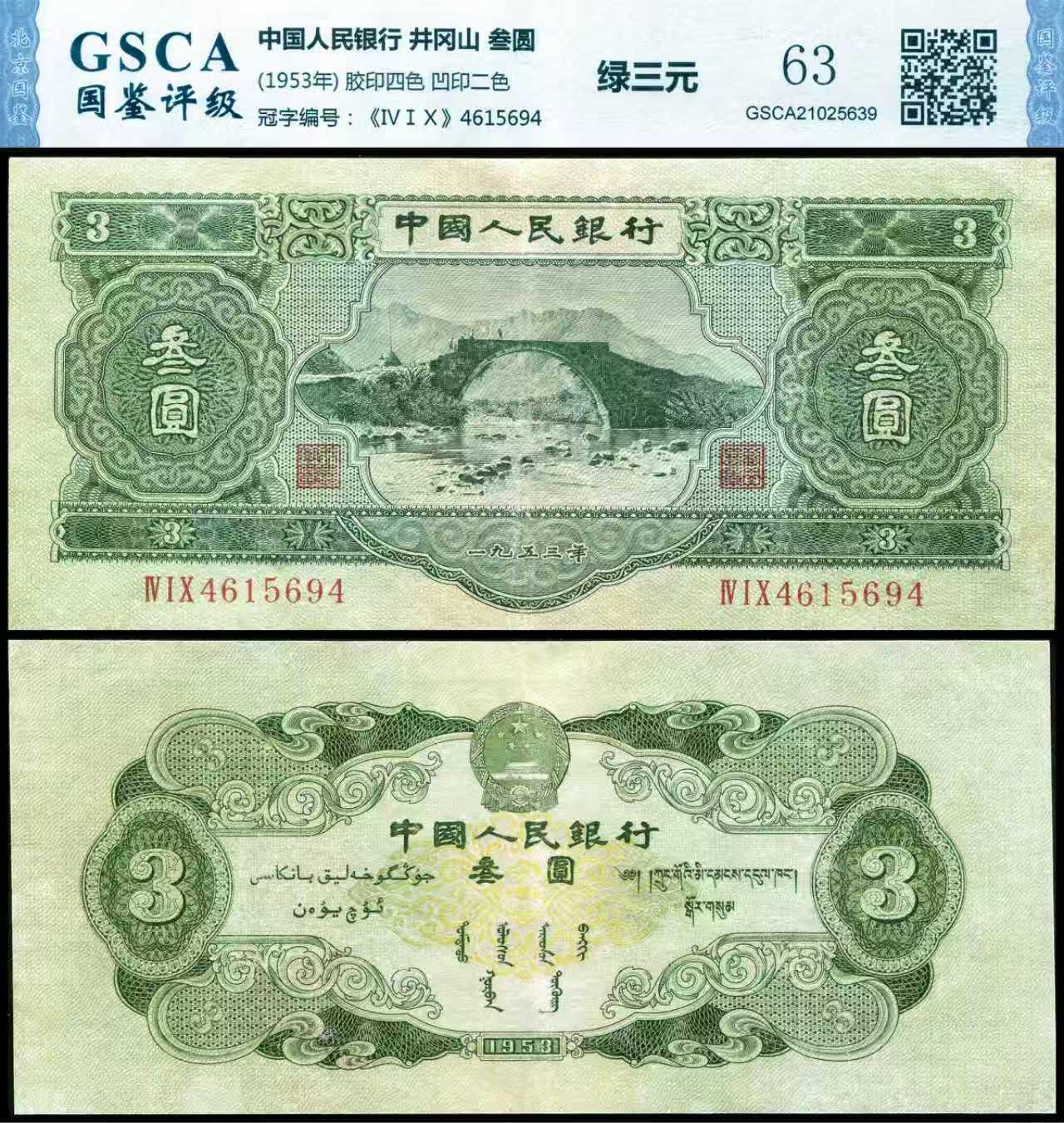 德泉缘2025年北京秋季拍卖会 1953年中国人民银行叁元一枚 国鉴评级 63分 GSCA21025639 4615694