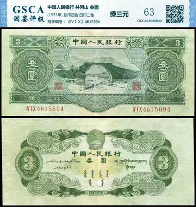德泉缘2025年北京秋季拍卖会 - 1953年中国人民银行叁元一枚 国鉴评级 63分 GSCA21025639 4615694