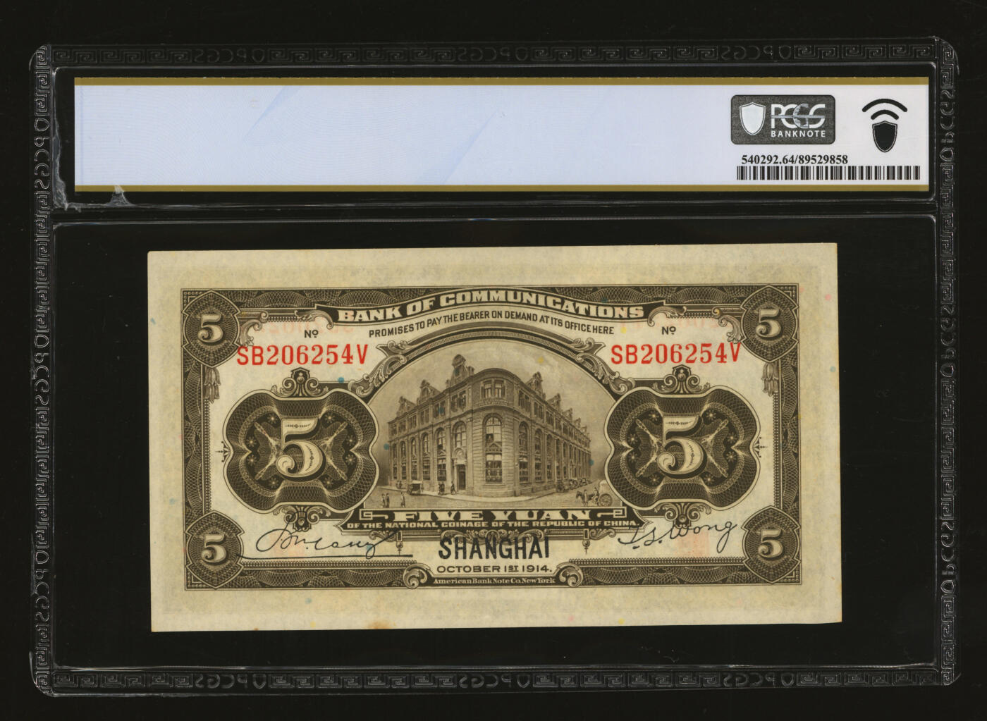 泓盛2025年秋季拍卖会 纸币 民国三年（1914年）交通银行橄色伍圆，错版/职章明显移位，少见，原汁原味，九八成新（PCGS-64/89529858）